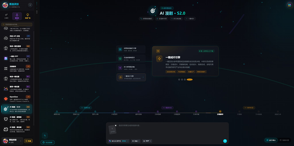 菁选灵创AI漫剧